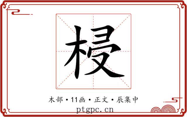 梫
