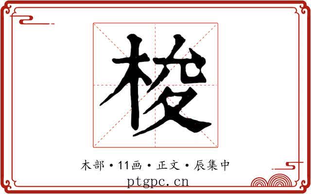 梭