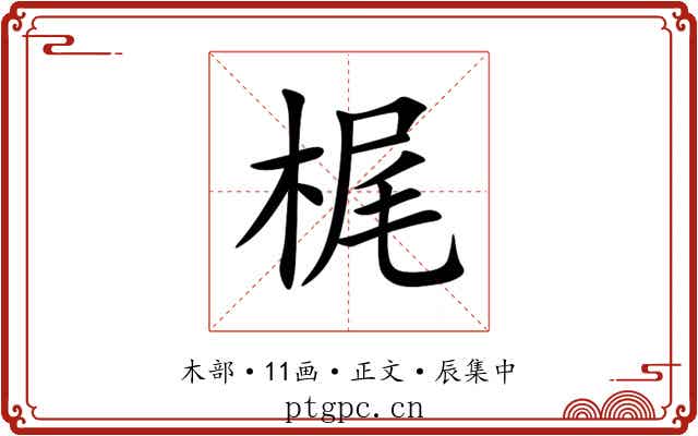 梶