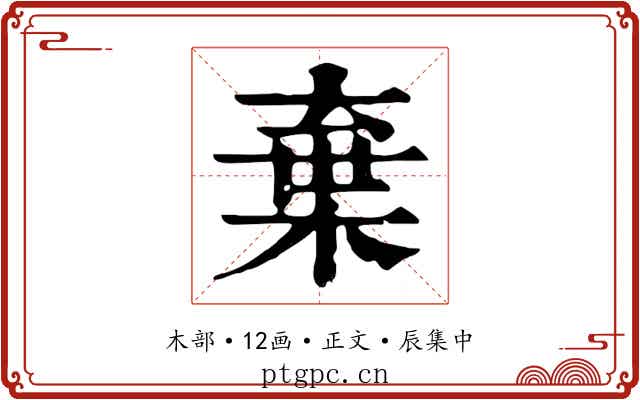 棄
