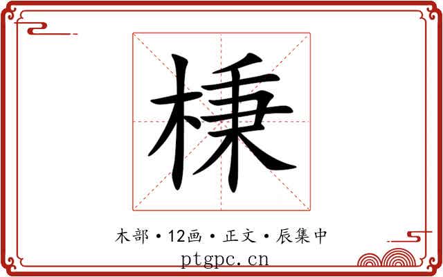 棅