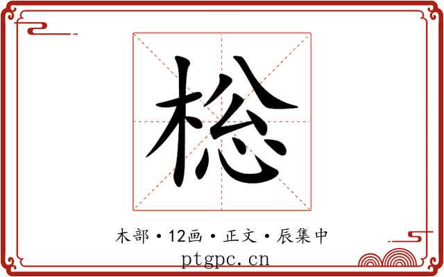 棇