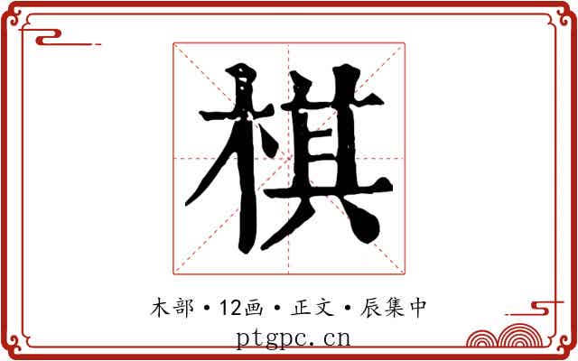 棋