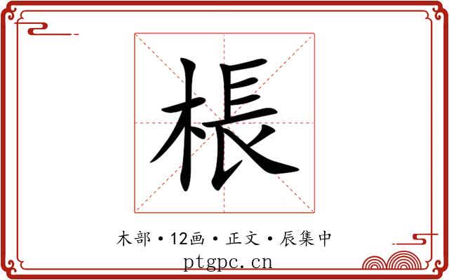 棖