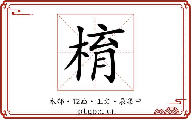 棛