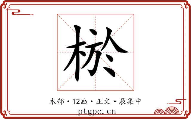 棜