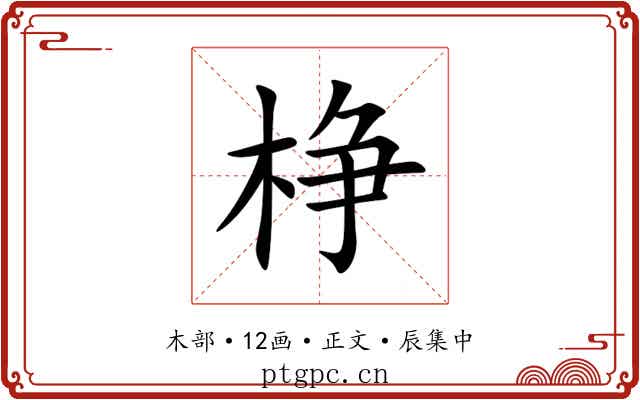 棦