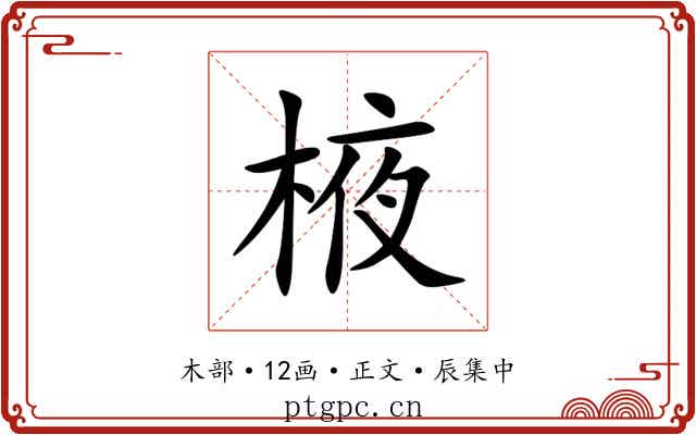 棭