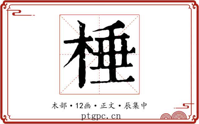棰