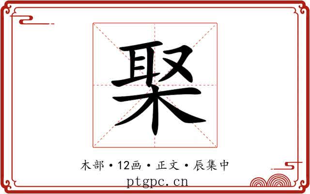 棸