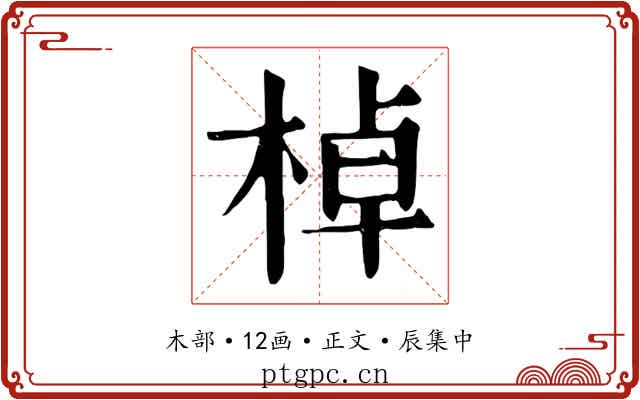 棹