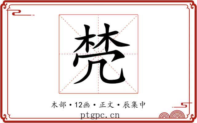 棾