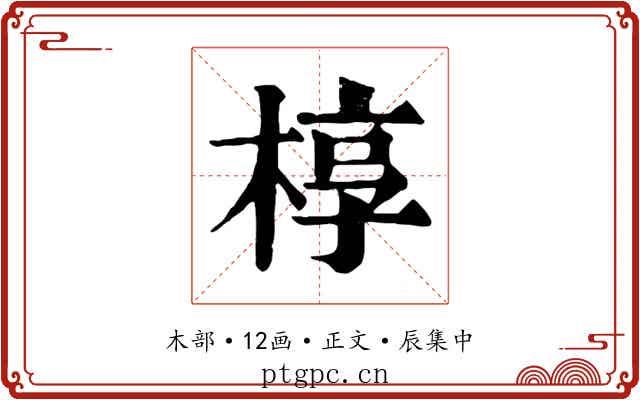 椁