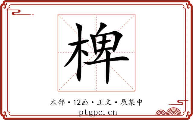 椑