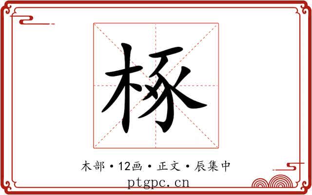 椓