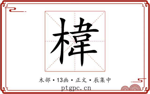 椲
