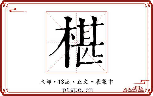 椹