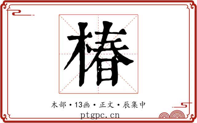 椿
