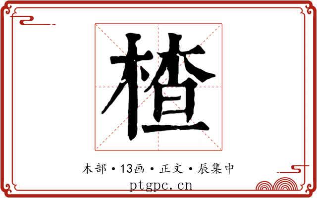 楂