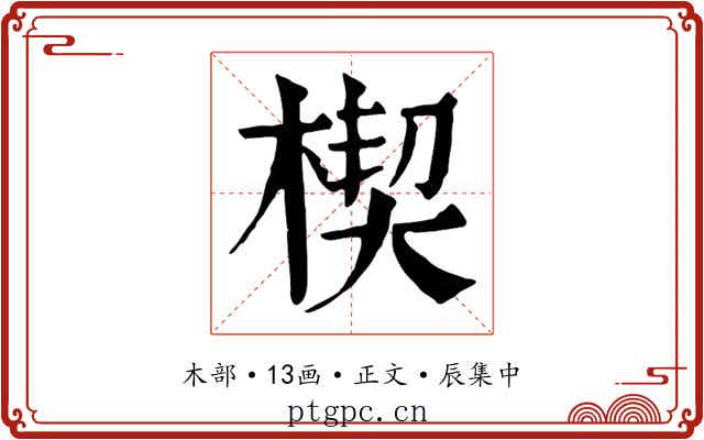 楔