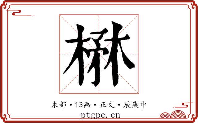楙
