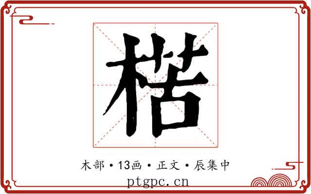 楛
