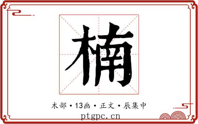 楠