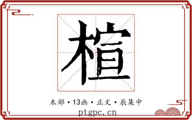 楦