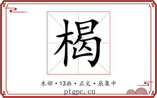 楬