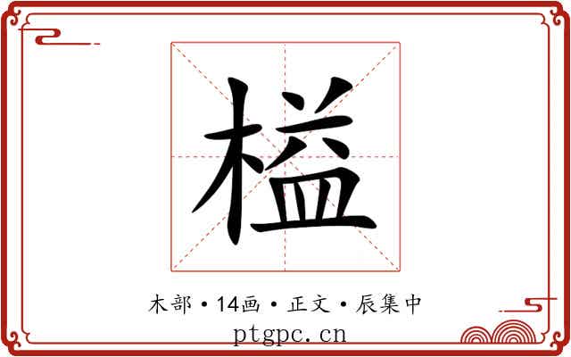 榏