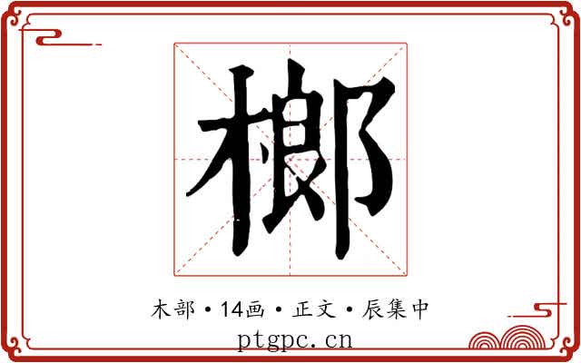 榔