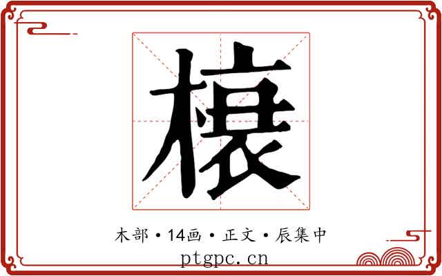 榱