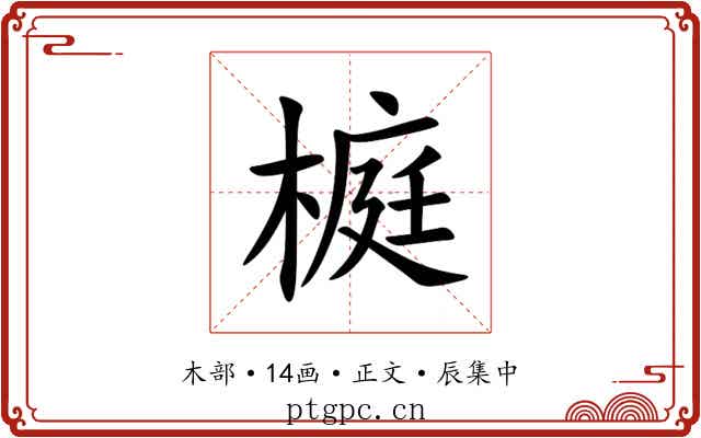 榳