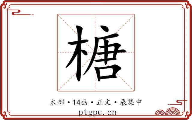榶