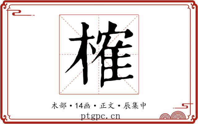 榷