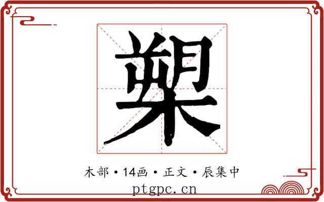 槊