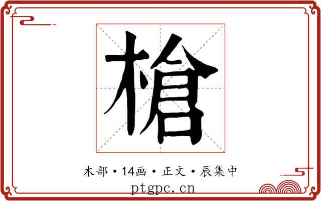 槍