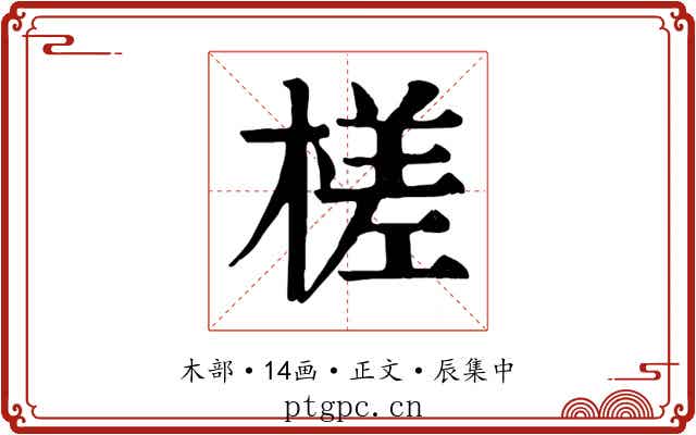 槎