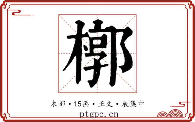 槨