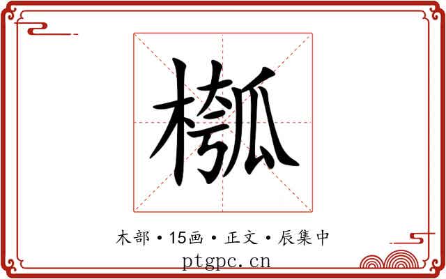 槬