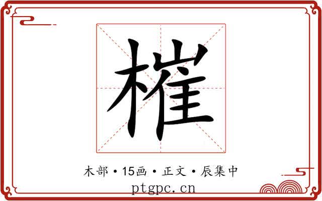 槯
