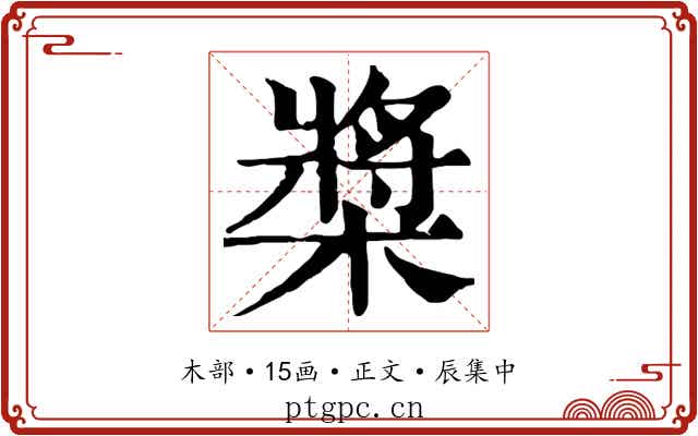 槳