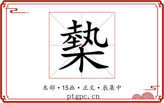槷