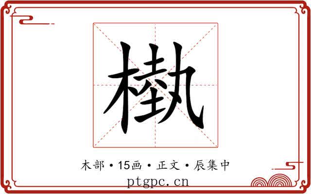 槸