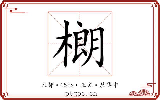 樃