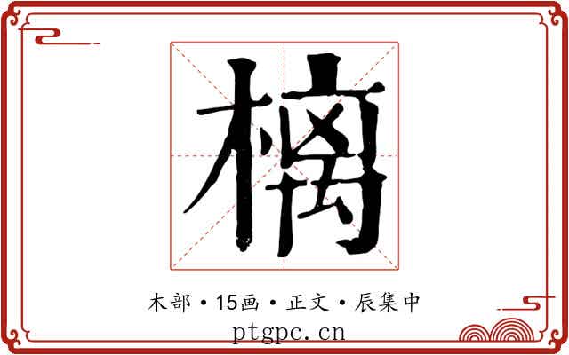 樆