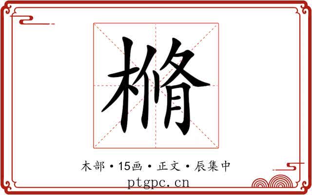 樇