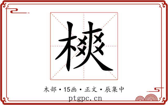 樉