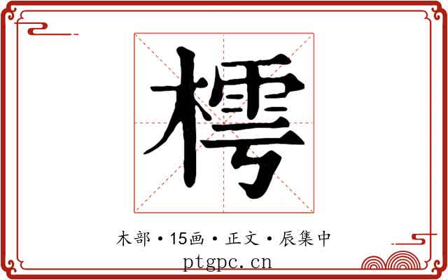 樗