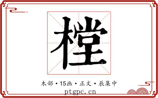 樘